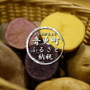 【ふるさと納税】おとふけ産じゃがいも3色彩りセット