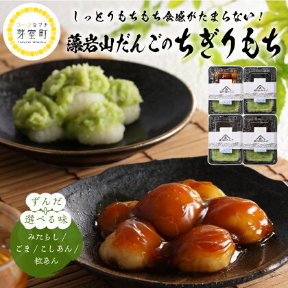 【選べるお味】藻岩山 だんご 北海道 もち米 はくちょう もち 使用 ちぎりもち 北海道 十勝 芽室町