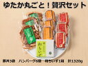 【ふるさと納税】B041-1 ゆたかまるごと贅沢セット