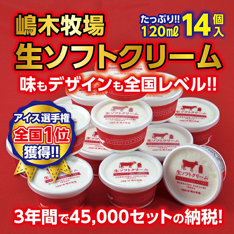 【ふるさと納税】A031-1 牧場の生ソフトクリーム＜120ml×14個＞