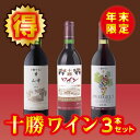 【ふるさと納税】A01-4 十勝ワイン年末限定セット 【ふるさと納税】A01-4 十勝ワイン年末限定セット