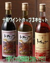 【ふるさと納税】A001-1 十勝ワイントカップ3本セット...