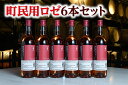 【ふるさと納税】A001-7 北海道 十勝ワイン 町民用ロゼ6本セット