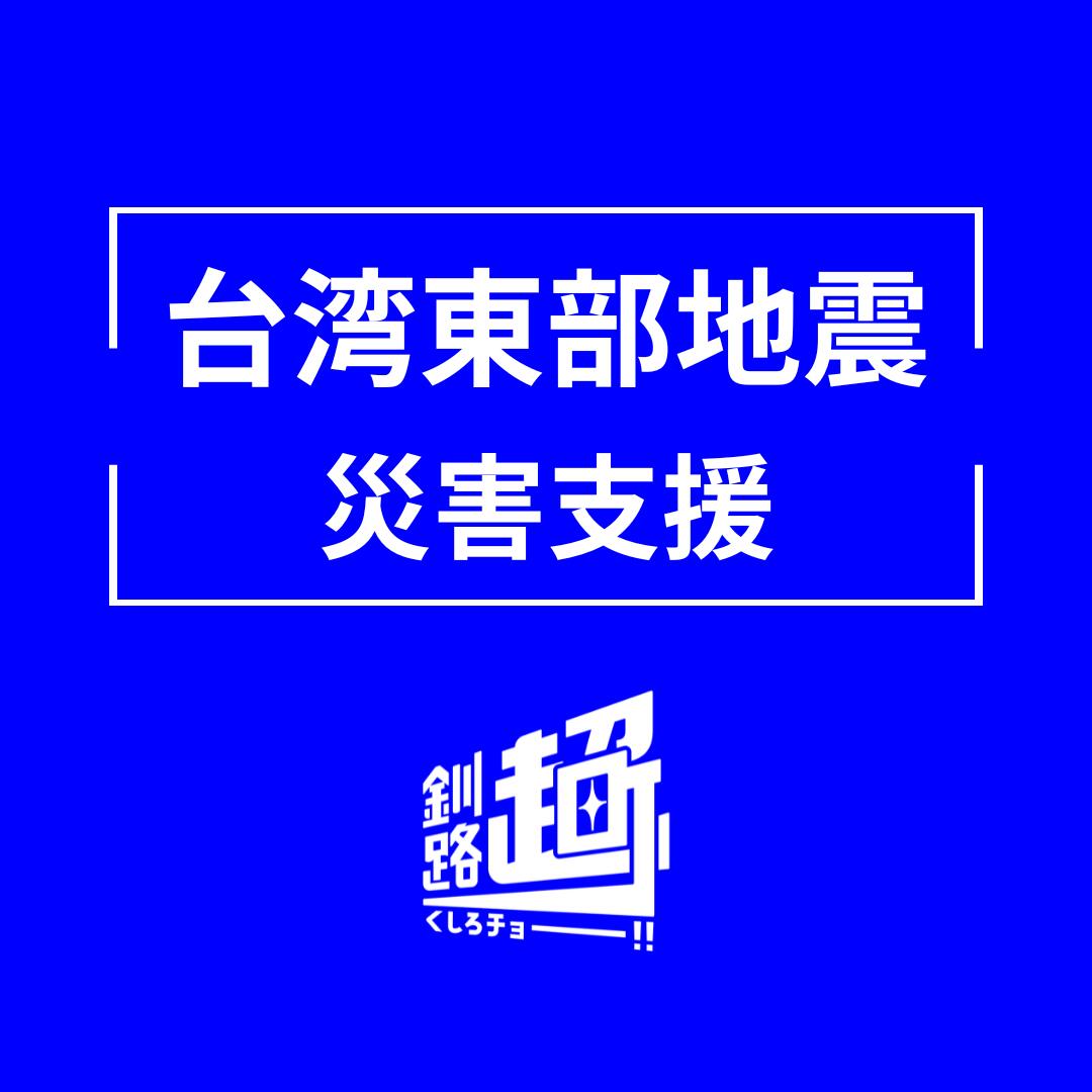 【<strong>ふるさと納税</strong>】 台湾東部花蓮県で発生した地震被害に対する支援金＜1口 1,000円 より＞