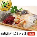 【ふるさと納税】仙鳳趾産 活ホッキ貝(140〜160g×15...