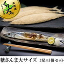 【ふるさと納税】北海道産 糠さんま 大サイズ 3尾×5個セッ...