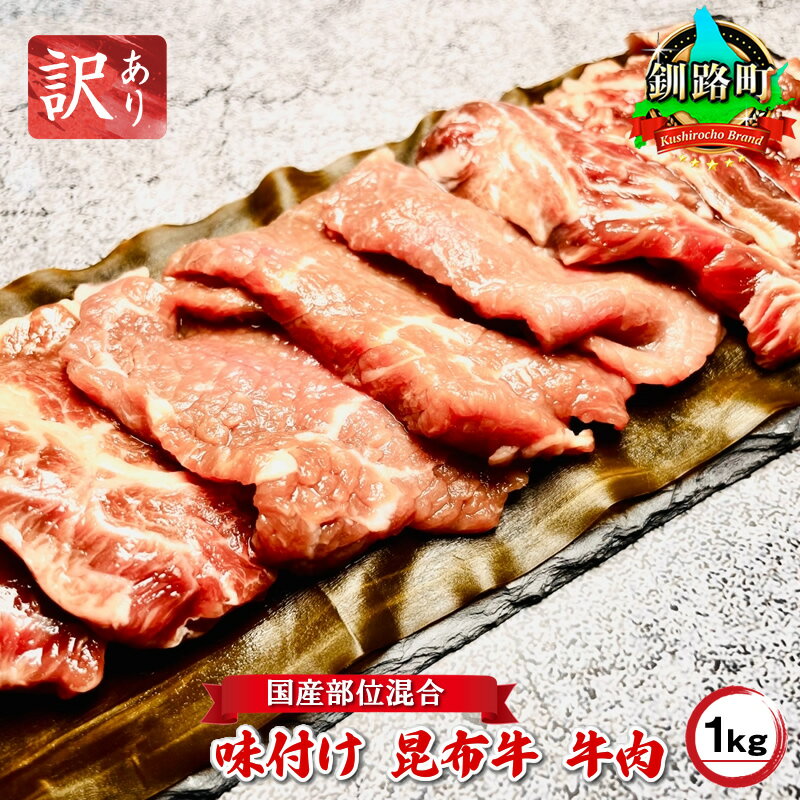 【ふるさと納税】 訳あり 部位混合 数量限定 国産 味付け 牛肉 1kg | 昆布牛 北海道 標茶町 釧路町 昆布 こんぶ 老舗焼肉店 ぎゅう太 焼肉 焼き肉 アウトドア BBQ キャンプ おすすめ