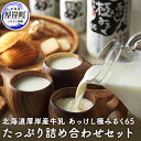 【ふるさと納税】厚岸産牛乳 あっけし極みるく65 たっぷり詰め合わせセット 【牛乳】