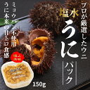 【ふるさと納税】【プロが選ぶ】塩水うにパック 150g