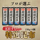 【ふるさと納税】【プロが選ぶ】特選昆布 6個...