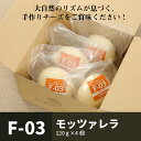 【ふるさと納税】F-03 モッツァレラ...