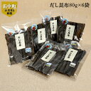 【ふるさと納税】だし昆布 80g×6袋...