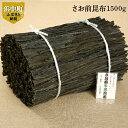 【ふるさと納税】さお前昆布 1500g 俵型...