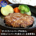 【ふるさと納税】「手づくりハンバーグSORA」 SORAハンバーグ2食セット お食事券A 【お食事券・チケット・地域のお礼の品・カタログ】