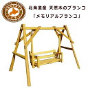 【ふるさと納税】不二木材 木製ブランコ 【民芸品・工芸品・地...