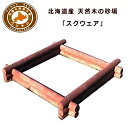 【ふるさと納税】不二木材 ログ砂場(スクエア) 【民芸品・工...