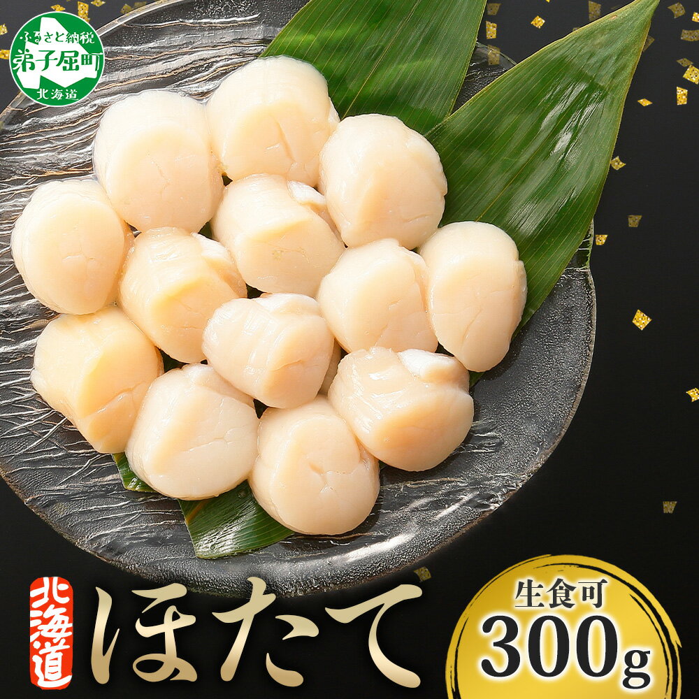 【ふるさと納税】 441. ホタテ貝柱 300g ほたて 帆立 海鮮 玉冷 刺身 おつまみ 酒の肴 魚介 ほたて貝柱 送料無料 6000円 北海道 弟子屈町