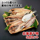 【ふるさと納税】北海道産直 ふっくらやわらか 干物4点以上セ...