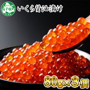 【ふるさと納税】 いくら醤油 80g×3個 北海道産 いくら...