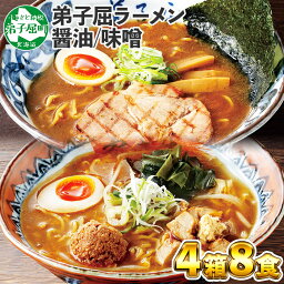 【ふるさと納税】59.食べ比べ セット 魚介しぼり醤油 摩周湖の里 味噌 生麺（2食入 各味2箱 計8食） <strong>札幌ラーメン</strong>専門店 横町 しょうゆ みそ グルメ 新千歳空港 ラーメン道場 第5回醤油名匠を受賞 ご当地 ラーメンセット <strong>詰め合わせ</strong> 10000円 北海道 弟子屈町