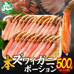 【ふるさと納税】 2144.<strong>カニ</strong> ポーション ズワイガニ 500g 蟹しゃぶ 生食 生食可 かに 約3-4人前 蟹 ずわいがに ズワイ蟹 <strong>カニ</strong>鍋 かに鍋 むき身 剥き身 カット済 ギフト 生 鍋<strong>しゃぶしゃぶ</strong>用 送料無料 16000円 北海道 弟子屈町