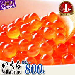 【ふるさと納税】高評価 4.73 鮭 <strong>いくら</strong> 醤油漬け 400g (200g×2パック) / 800g (200g×4パック) 【内容量が選べる】 ふるさと納税 <strong>いくら</strong> 北海道 ふるさと納税 イクラ <strong>小分け</strong> ふるさと ランキング 人気 鮭<strong>いくら</strong> 白糠町