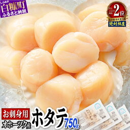 【ふるさと納税】【緊急支援品】 食べて応援＼数量限定で復活／ ふるさと納税 ホタテ 750g (250g×3) ほたて オホーツク産 お刺身用 帆立 貝柱 生食用 刺身 海鮮 小分け <strong>海鮮丼</strong> バター焼き ふるさと 人気 ランキング 数量限定 <strong>北海道</strong> 白糠町