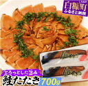 【ふるさと納税】鮭たたき(サーモントラウト)【700g】