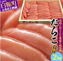 【ふるさと納税】たらこ(木箱入り)【2kg】