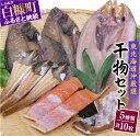 【ふるさと納税】干物セット【5種類計10枚(季節によって内容...
