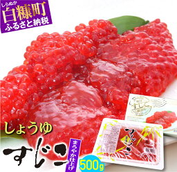 【<strong>ふるさと納税</strong>】 高評価 5.00 しょうゆ味すじこ すじこ 筋子 500g／1kg（500g×2） <strong>ふるさと納税</strong> 海鮮 人気 グルメ 食べ物 完熟卵 魚卵 魚 魚介 <strong>いくら</strong>の町 北海道 白糠町