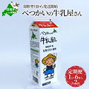 【ふるさと納税】寄附翌月から発送開始『定期便』べつかいの牛乳屋さん 1L×6本入全2回 北海道 ミルク