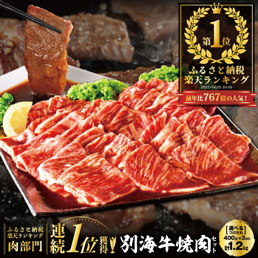 【ふるさと納税】★現在庫限りで値上★3ヶ月待ち！タレが選べる! 北海道産 牛肉 1.2kg ふるさと納税 ランキング 1位 肉 部門 別海牛焼肉 （ ふるさと納税 訳あり ふるさと納税 肉 ふるさと納税 牛肉 ふるさと納税 焼肉 ふるさと納税 焼き肉 ふるさと 肉 ふるさと納税 人気 ）