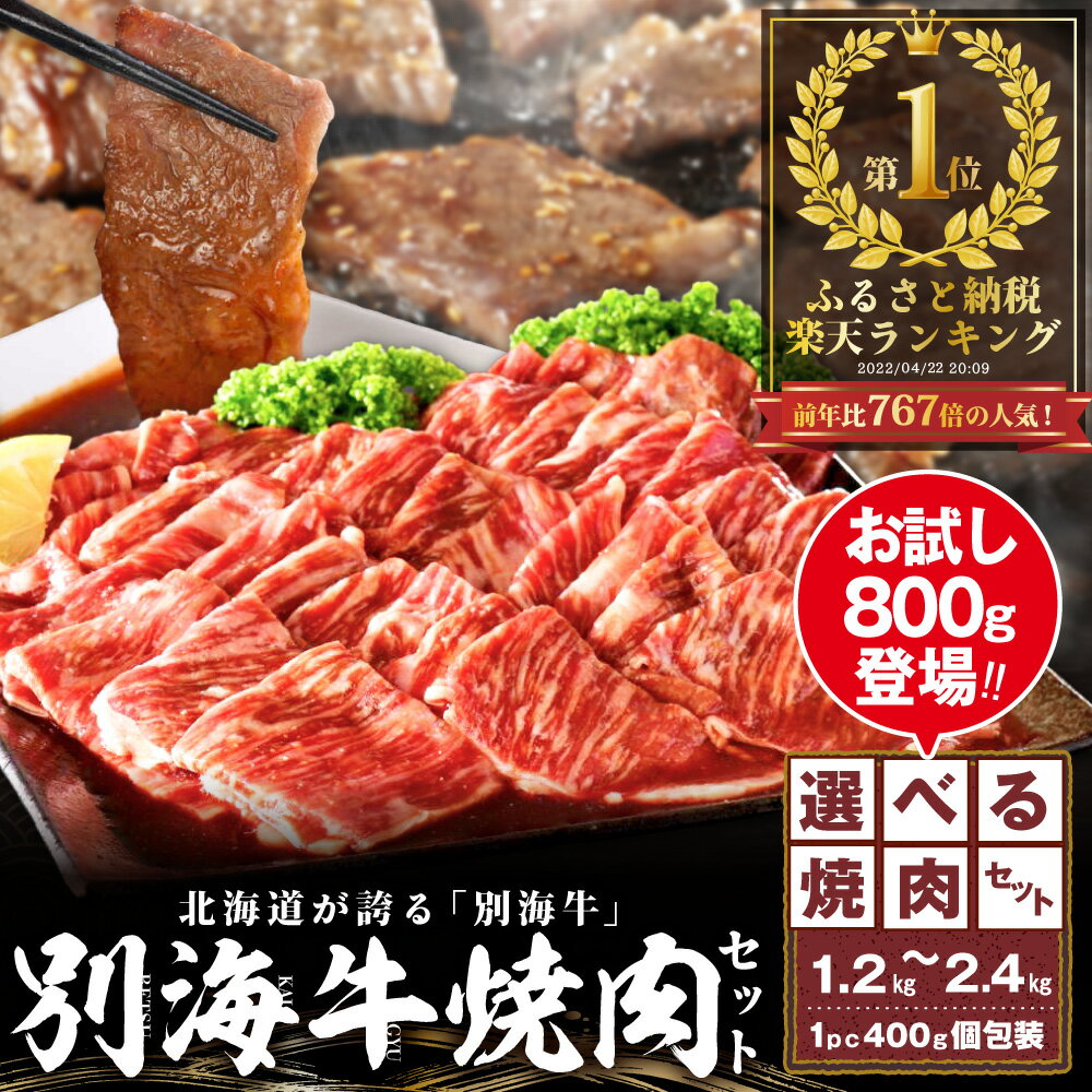 【ふるさと納税】【 楽天限定 】【総合1位獲得】北海道産 牛肉 【小分け / 発送時期が選べる】【 内容量が選べる お試し800g , 1.2kg ～ 2.4kg 】 ふるさと納税 別海牛 焼肉 （ 訳あり ふるさと納税 肉 牛 焼肉 タレ 焼き肉 人気 北海道 別海町 1万円 10000円 父の日 ）