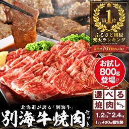 【ふるさと納税】【 楽天限定 】【総合1位獲得】北海道産 <strong>牛肉</strong> 【小分け / 発送時期が選べる】【 内容量が選べる お試し800g , 1.2kg ～ 2.4kg 】 ふるさと納税 別海牛 焼肉 （ 訳あり ふるさと納税 肉 <strong>牛肉</strong> 牛 焼肉 タレ 焼き肉 人気 北海道 別海町 1万円 10000円 10000 ）