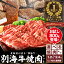 【ふるさと納税】【 楽天限定 】【総合1位獲得】北海道産 牛肉 【小分け / 発送時期が選べる】【 内容量が選べる お試し800g , 1.2kg ～ 2.4kg 】 ふるさと納税 別海牛 焼肉 （ 訳あり ふるさと納税 肉 牛肉 牛 焼肉 タレ 焼き肉 人気 北海道 別海町 1万円 10000円 10000 ）