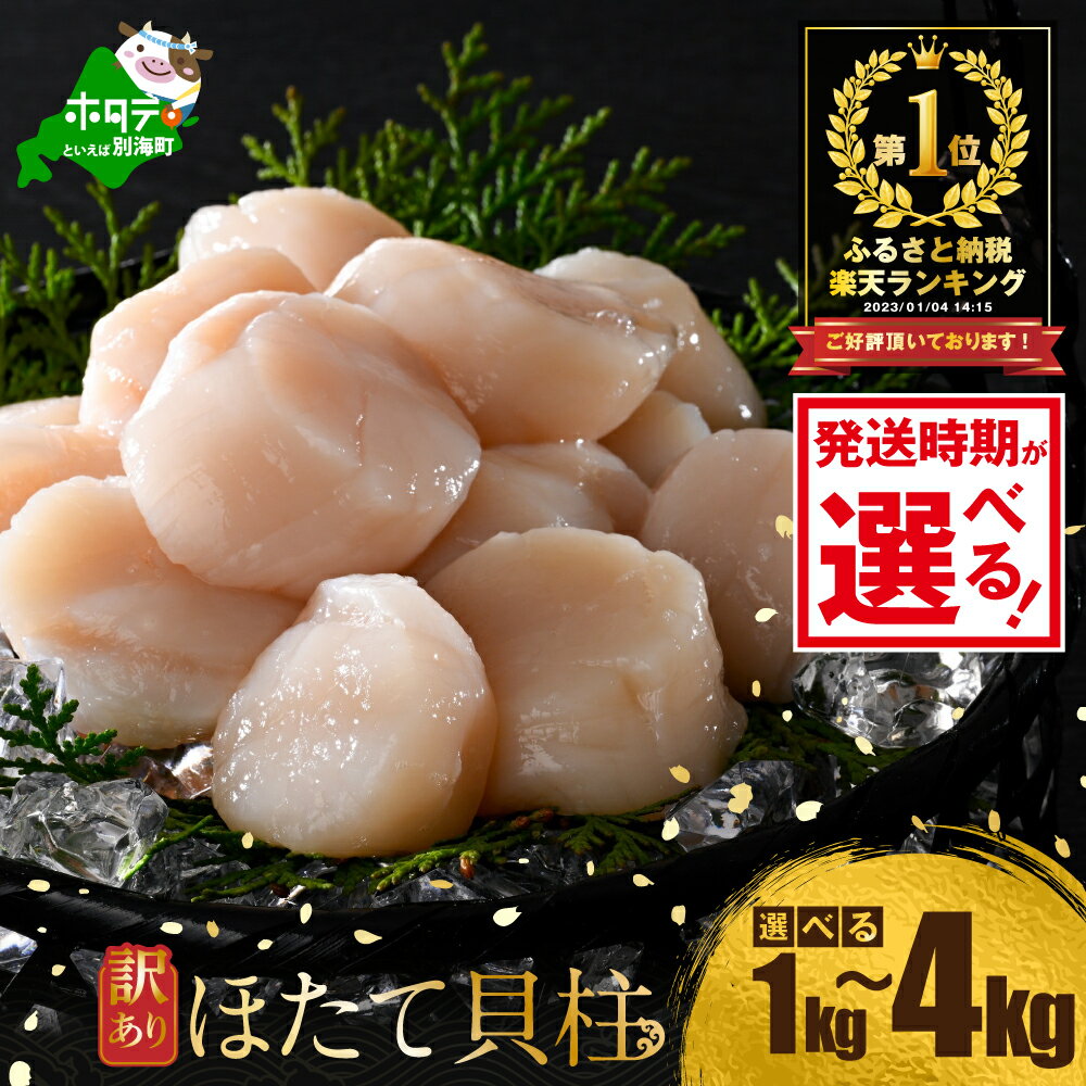 【ふるさと納税】総合1位 ホタテ 【訳あり】選べる3サイズ 1kg 2kg 3kg 4kg 【発送時期が選べる】ふるさと納税 ほたて ふるさと納税 ランキング 海鮮 ふるさと納税 帆立 北海道 別海町 ふるさと納税 人気 ホタテ貝柱 ふるさと納税 訳あり 緊急<strong>支援</strong>品 ふるさと