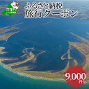 【ふるさと納税】【北海道別海町】ふるさと納税旅行クーポン(9,000円分)