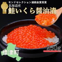 【ふるさと納税】北海道産 鮭いくら醤油漬(250g)【1025050】
