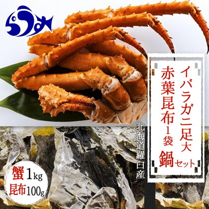 知床深海のイバラがに足(大) 鍋セット1kg 北海道 海産物 昆布 魚介類 魚介 F21M-348
