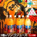 【ふるさと納税】アップルカンパニー 3種のリンゴジュース1L×6本 青森県特別栽培農産物認証農園 【弘前市産・青森りんご】 【飲料類・果汁飲料・りんご・ジュース】