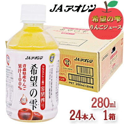 JAアオレン　希望の雫280mlペット 24本入 1箱　【飲料類・果汁飲料・りんご・ジュース・リンゴジュース・アップル】