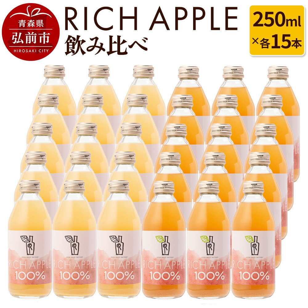 【ふるさと納税】【レビューキャンペーン】りんごジュース RICH APPLE 飲み比べ 30本セット（250ml×30本）