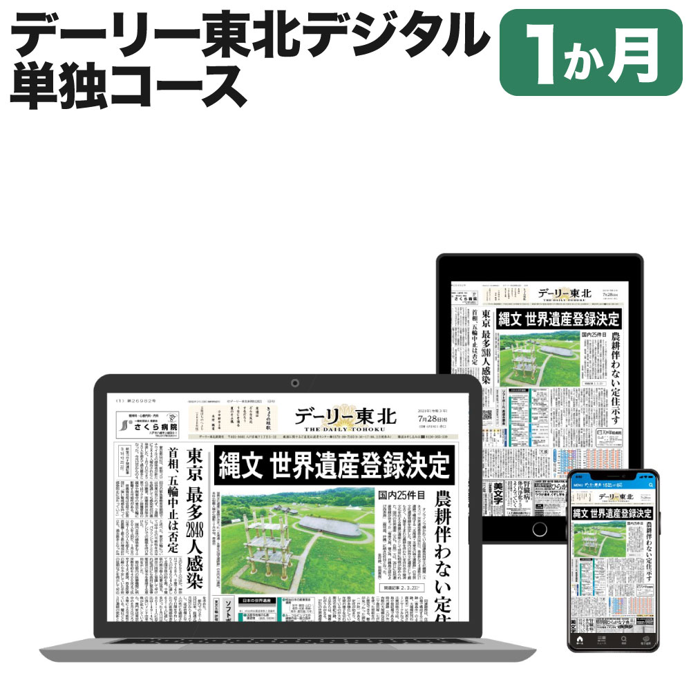 【ふるさと納税】デーリー東北デジタル単独コース1か月購読権 登録初月＋翌月1か月 デーリー東北新聞社 八戸市 青森県南 岩手県北 地方紙 地方紙のデジタル版 電子新聞 カラー表示 生活情報誌「chou chou」 ブラウザ版 アプリ版 送料無料