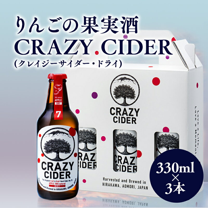 【ふるさと納税】りんごの果実酒 CRAZY CIDER（クレイジーサイダー・ドライ：アルコール度数7％）330ml×3本セット　【洋酒・お酒・りんご・果実酒・アップル・ シードル・非加熱・フルーティー・甘み・酸味】