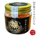 【ふるさと納税】【数量限定】幻の魚イトウのいくら(味付け無し)100g×1瓶 【魚貝類 魚卵 加工食品 世界自然遺産 白神山地 淡水魚 希少価値 イトウの卵 黄金色】