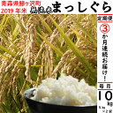 【ふるさと納税】定期便 3か月連続でお届け(毎月中旬) 青森...