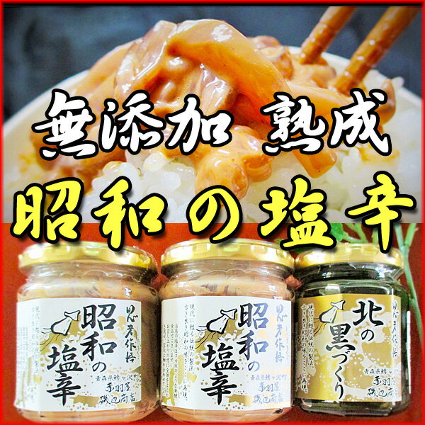 【ふるさと納税】青森県鰺ヶ沢町 無添加・熟成 酵母の力が活きた昭和の塩辛セット