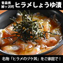 【ふるさと納税】青森県鰺ヶ沢町 鰺ヶ沢名物「ヒラメのヅケ丼」...