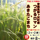 【ふるさと納税】平成30年産米 青森県鰺ヶ沢町産 つがるロマ...